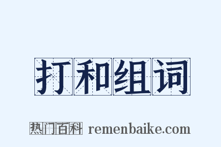 打和组词是什么意思的图片